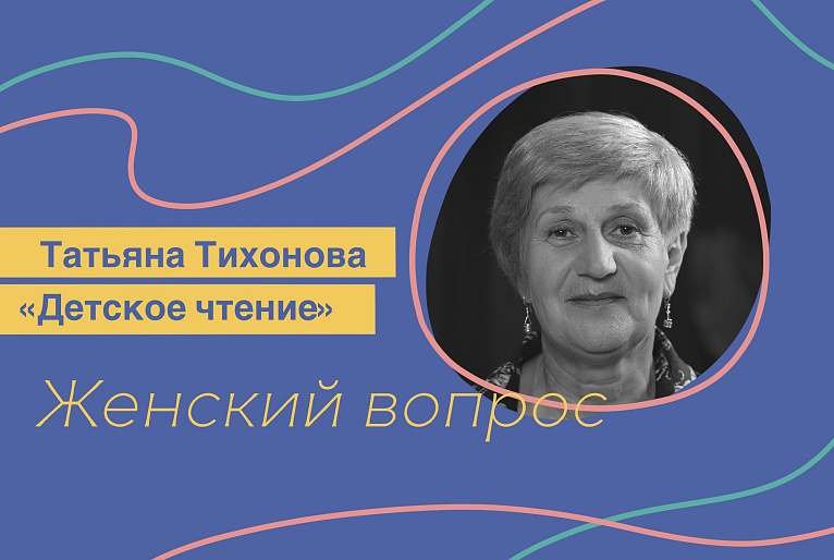 Татьяна Тихонова «Заставить ребёнка добровольно читать!»
