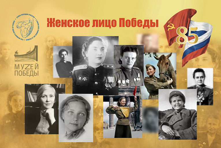 Акция СЖР "Женское лицо Победы" - новая глава проекта Музея на Поклонной горе