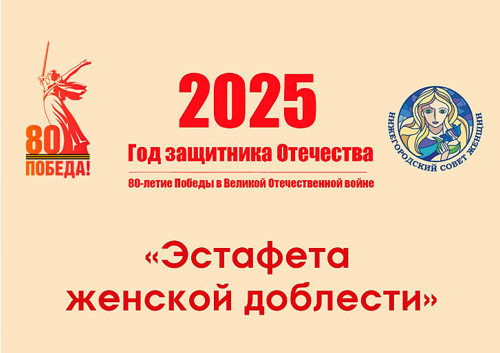 В Нижегородской области завершилась акция «Эстафета женской доблести»