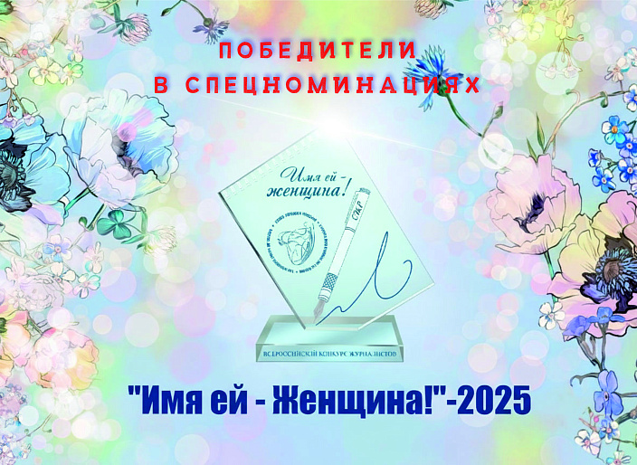 Партнеры конкурса «Имя ей – Женщина!» выбрали победителей в спецноминациях