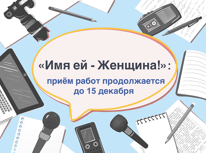 «Имя ей – Женщина!» - успейте принять участие