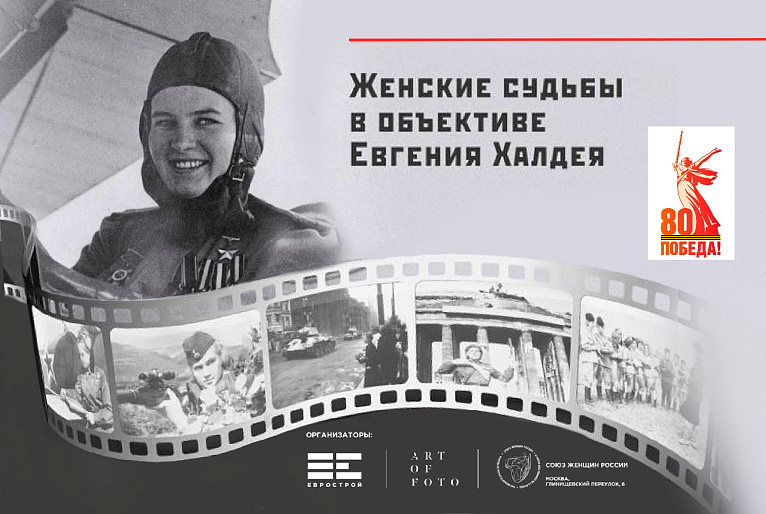 В галерее СЖР открылась выставка «Женские судьбы в объективе Евгения Халдея»