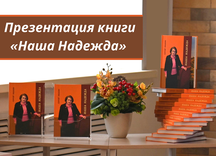 Книгу о председателя краевого отделения Союза женщин России презентовали в Барнауле