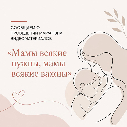 Стартует марафон видеоматериалов «Мамы всякие нужны, мамы всякие важны»