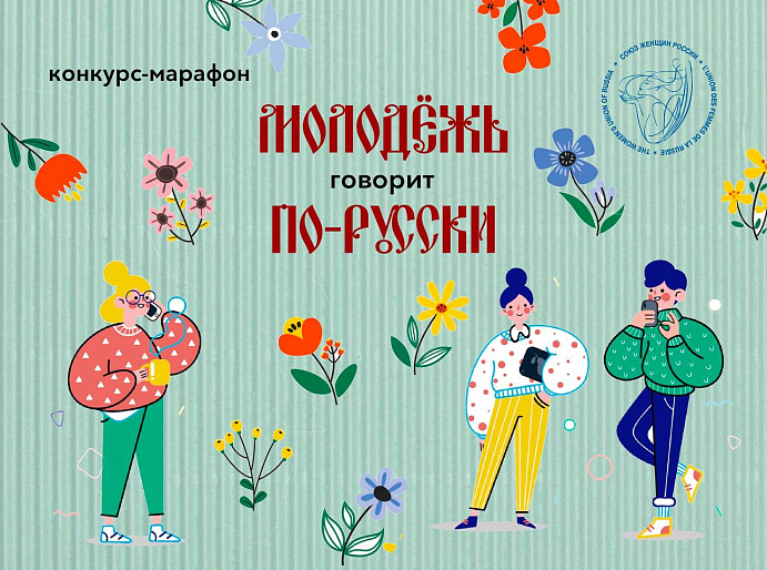 Подведены итоги конкурса-марафона «Молодежь говорит по-русски»