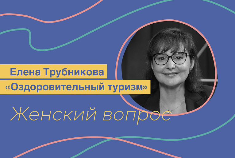 «Оздоровительный туризм». Елена Трубникова