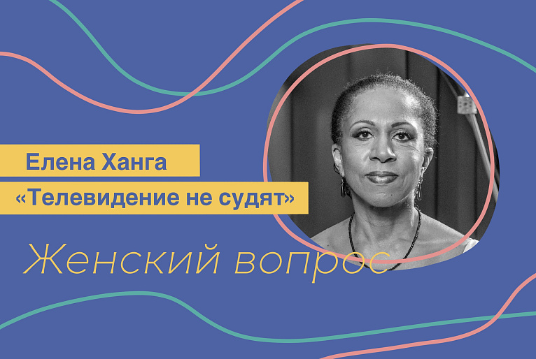 Елена Ханга. «Телевидение не судят»