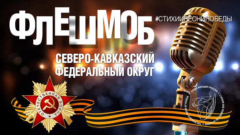 ФЛЕШМОБ "СТИХИ И ПЕСНИ ПОБЕДЫ"