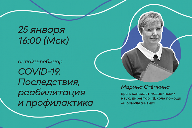 Вебинар «COVID-19. Последствия, реабилитация и профилактика» Вебинар «COVID-19. Последствия, реабилитация и профилактика»
