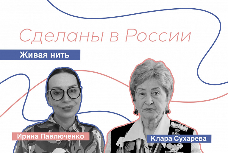 Сделаны в России. Клара Сухарева. Живая нить