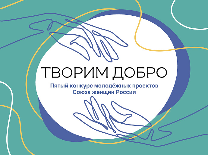 СЖР объявляет V конкурс молодежных проектов "Творим добро"