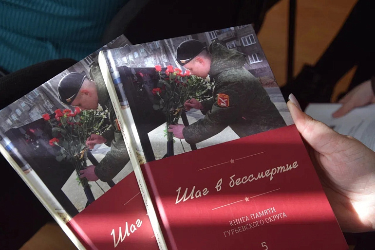 В Гурьевске представили книгу о бойцах СВО «Шаг в бессмертие»