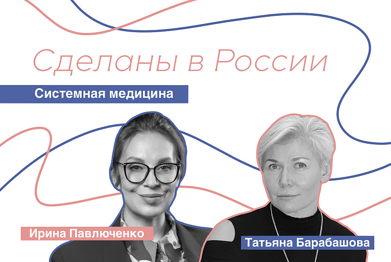 Сделаны в России. Татьяна Барабашова. «Системная медицина»