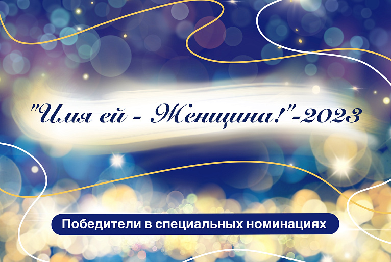 Партнеры конкурса «Имя ей – Женщина!» наградят победителей в спецноминациях