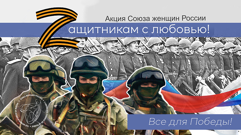 Встречаем Год защитника Отечества - продолжаем акцию в поддержку наших воинов