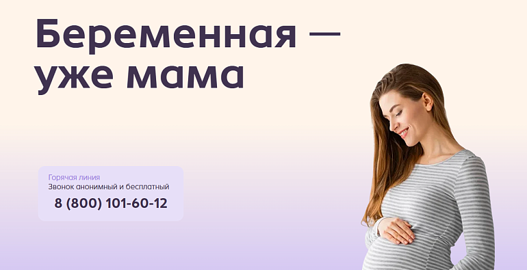 В Омской области начала работу горячая линия поддержки будущих мам в кризисной ситуации