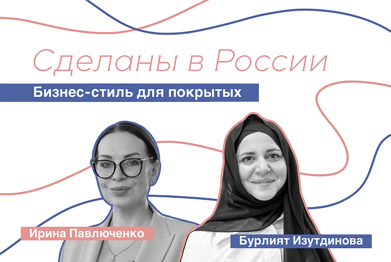 Сделаны в России. Бурлият Изутдинова. «Бизнес-стиль для покрытых»
