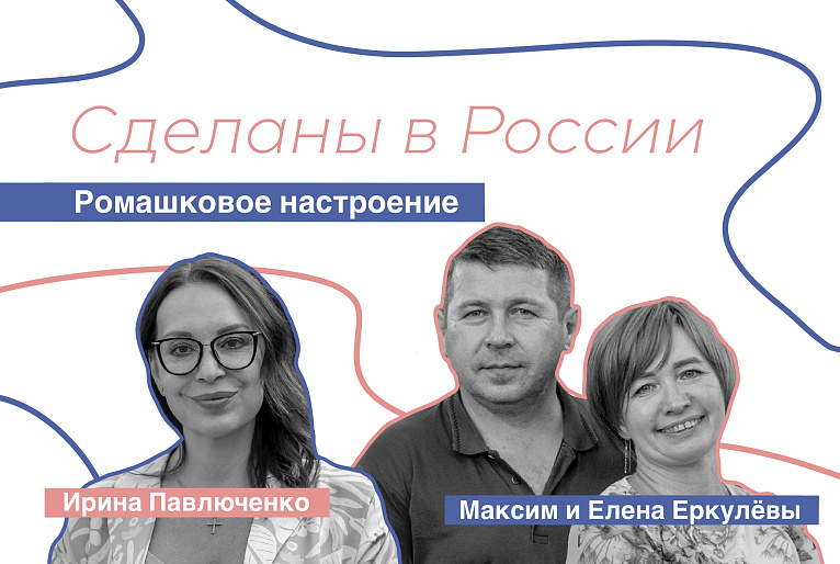 Сделаны в России. «Ромашковое настроение». Максим и Елена Еркулёвы