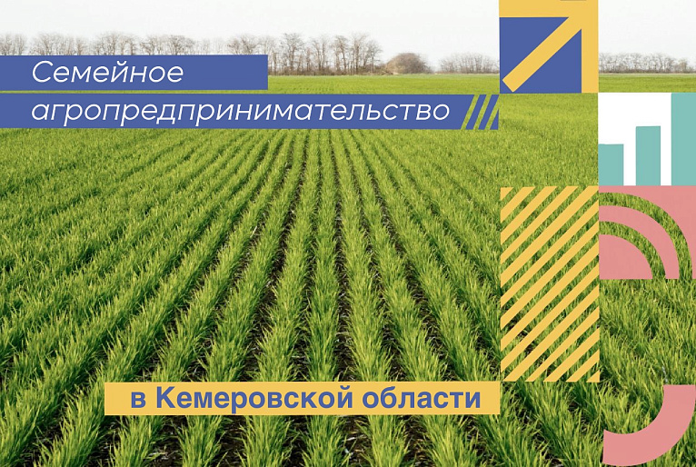 Обучение по программе «Семейное агропредпринимательство» пройдет в Кузбассе