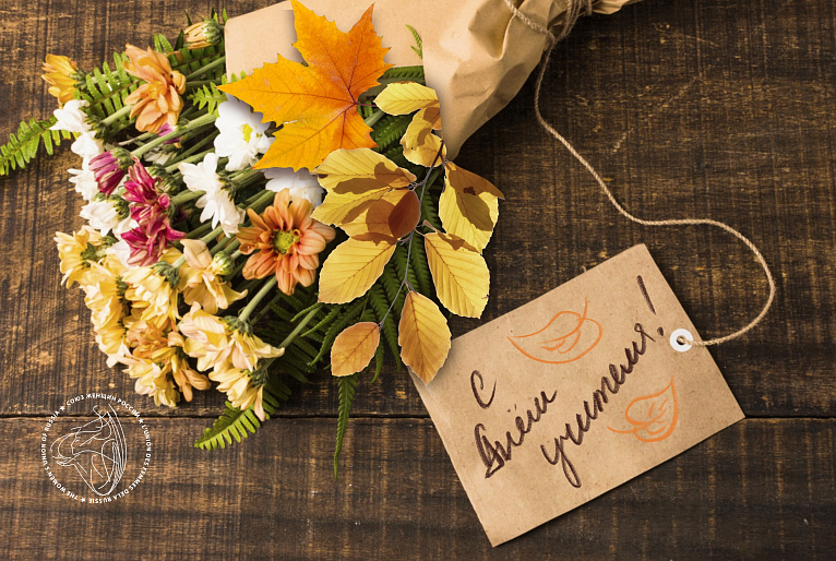 «Не смейте забывать учителей!»