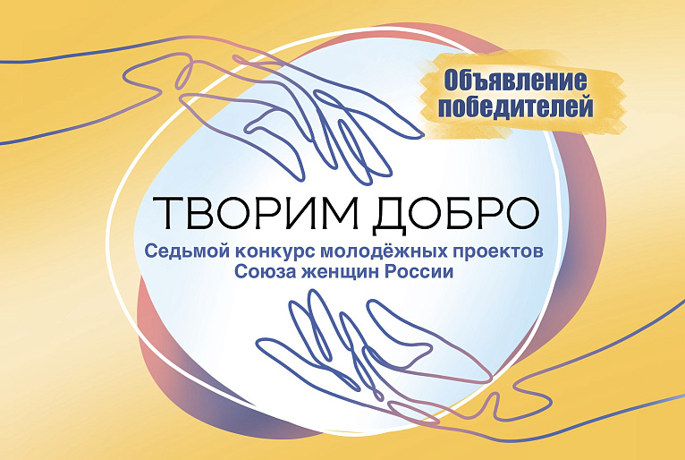 Союз женщин России подвел итоги VII Конкурса молодёжных проектов «Творим добро»
