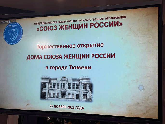 В Тюмени состоялось открытие регионального Дома Союза женщин России