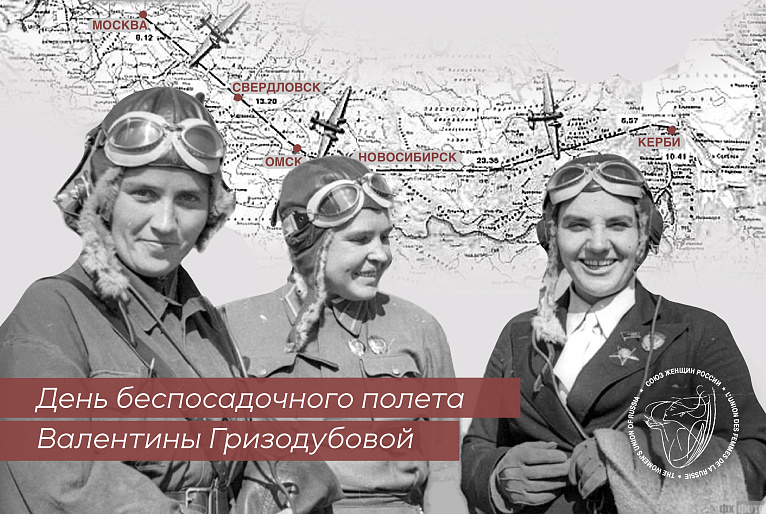 Отважные дочери неба