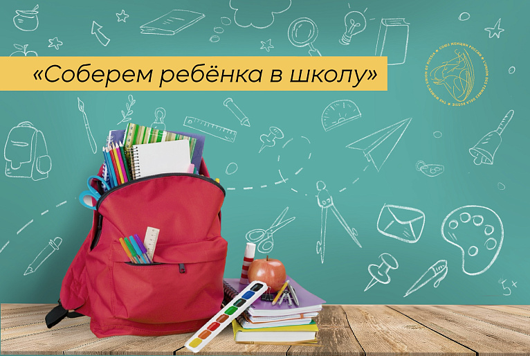 Акция СЖР «Собери ребенка в школу» - помощь на пути к знаниям