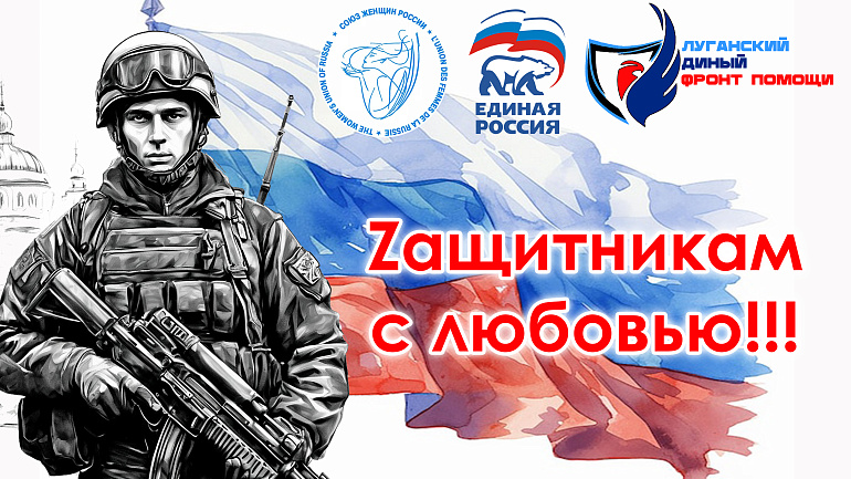 Более 16,5 тонн гумпомощи отправилось из ЛНР на передовую ко Дню защитника Отечества