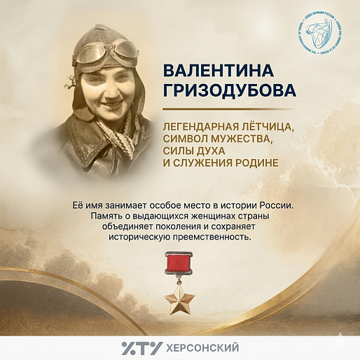 Полет сквозь время: Союз женщин России открыл в Херсонской области выставку памяти Валентины Гризодубовой