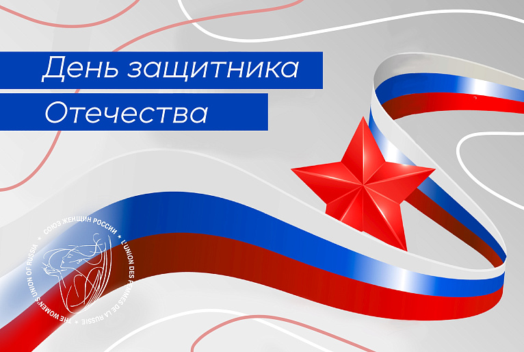 Любовь и забота россиянок - в помощь нашим Zащитникам!