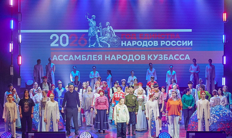 В Кузбассе торжественно открыли Год единства народов России