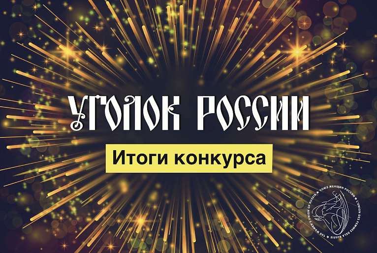 «Уголок России»: долгожданные результаты