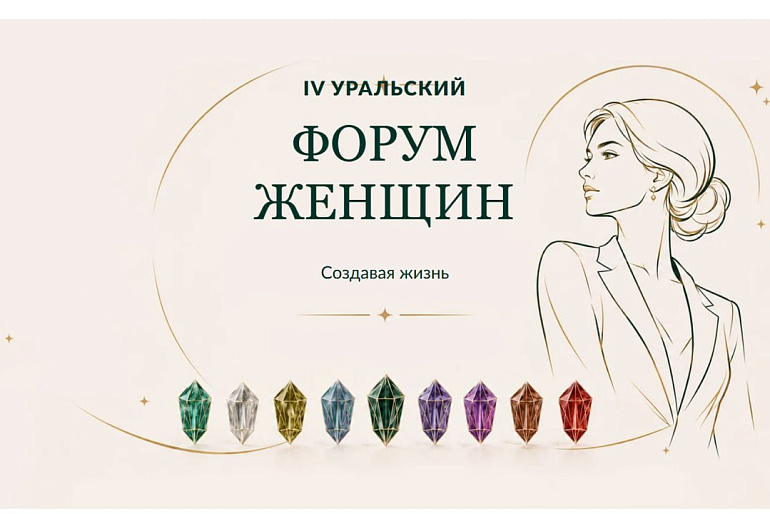Свердловское отделение Союза женщин России объявило о IV Уральском женском форуме