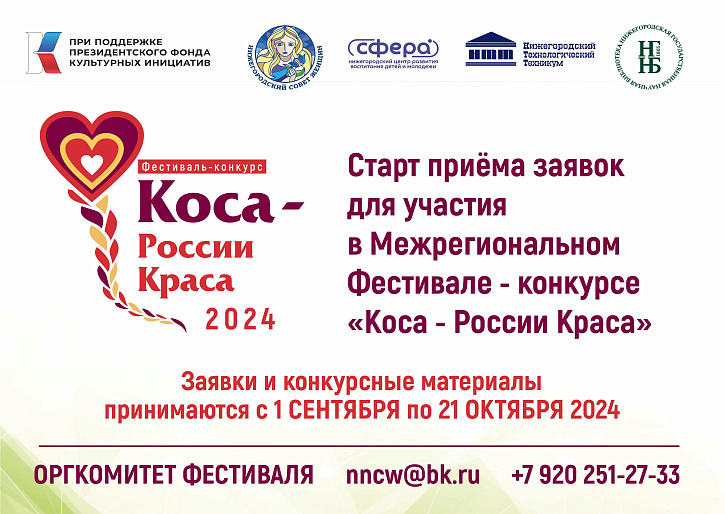 1 сентября - старт приема заявок на конкурс «Коса – России Краса»