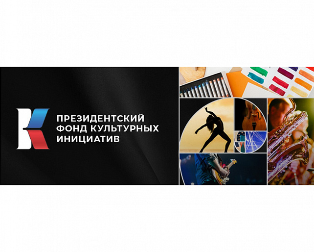 Проект "Театр - школа жизни" получил поддержку Президентского фонда культурных инициатив