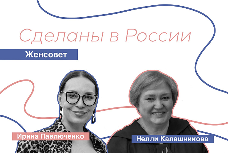 Сделаны в России. Нелли Калашникова. «Женсовет».