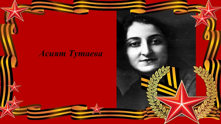 Ингушские союзницы инициировали посмертное награждение землячки, повторившей подвиг Зои Космодетьянской