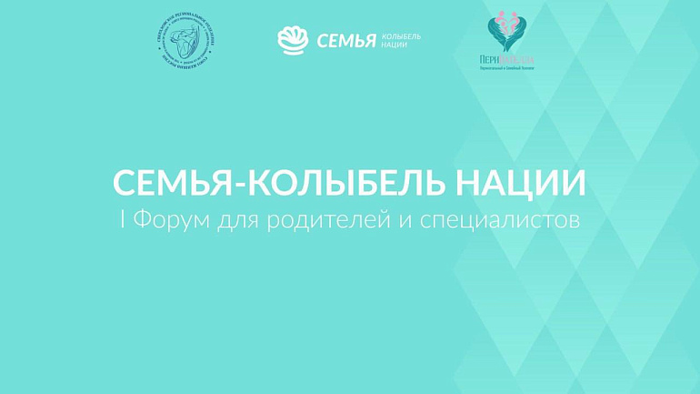 Первый форум «Семья. Колыбель нации»: эксперты обсудили, как вернуть стране культуру родительства.