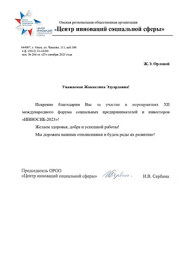 Благодарность за участие в Форуме «ИННОСИБ-2023»