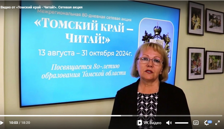 Томское реготделение СЖР - участник сетевой акции к 80-летию области