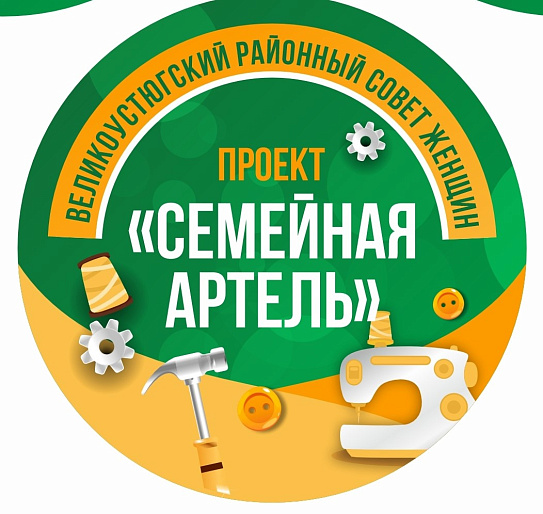 Великоустюгский женсовет начинает 2025 год со старта проекта «Семейная артель».