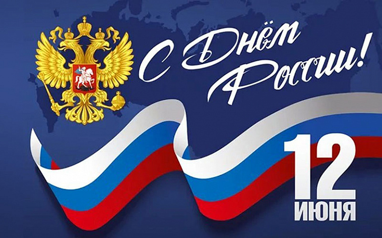 12 Июня – День России