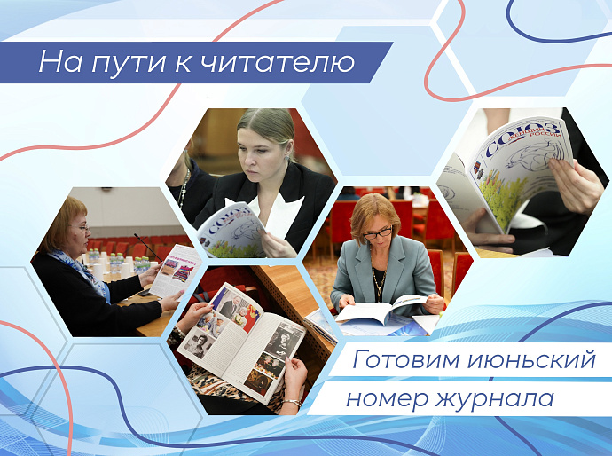 Июньский номер журнала «Союз женщин России» на пути к читателю