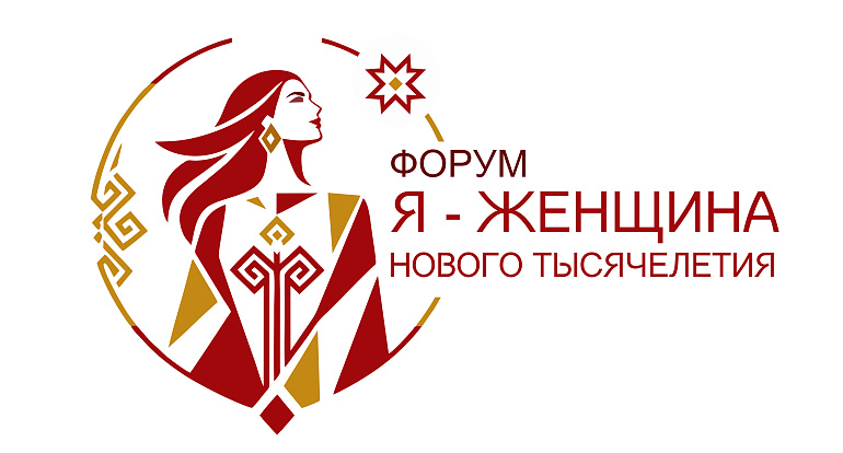 В Чувашии завершился прием заявок на участие в форуме «Я – женщина нового тысячелетия»