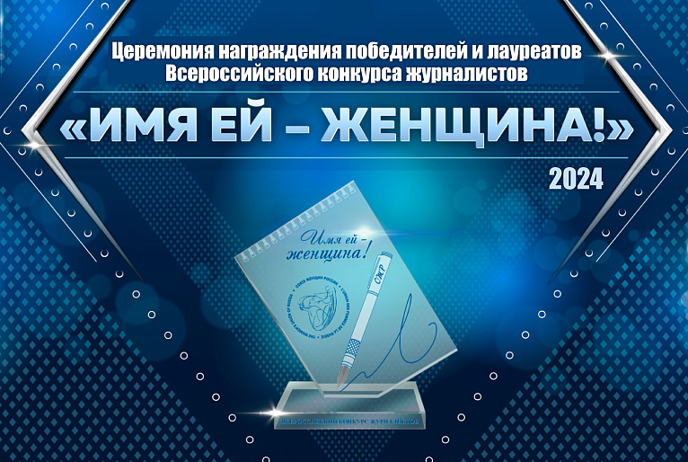 В Союзе женщин России наградят победителей конкурса «Имя ей – Женщина!»