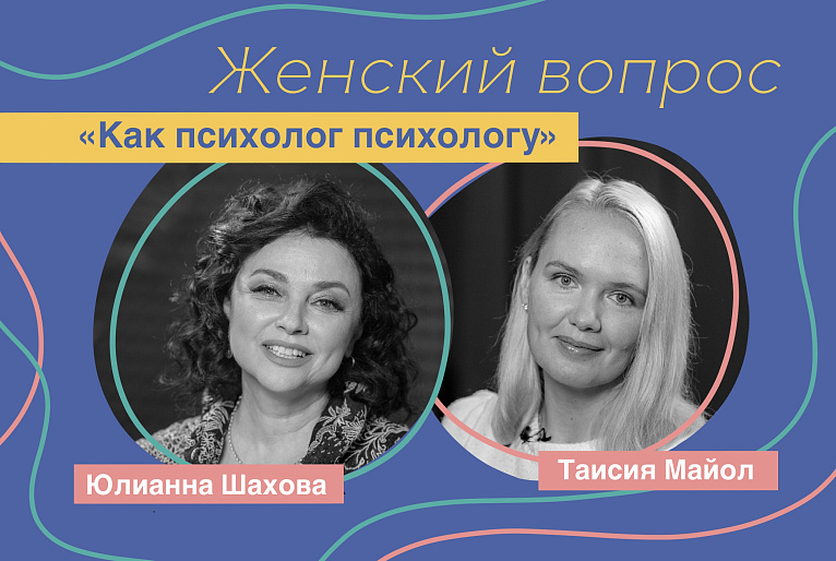 Таисия Майол. «Как психолог психологу»