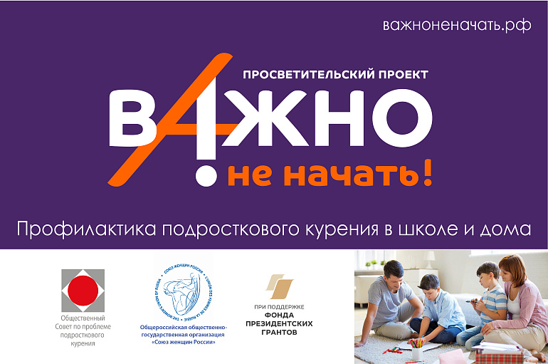Союз женщин России - партнер проекта по профилактике подросткового курения