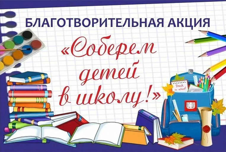 Акция «Чужих детей не бывает - соберем в школу как родных!» продолжается