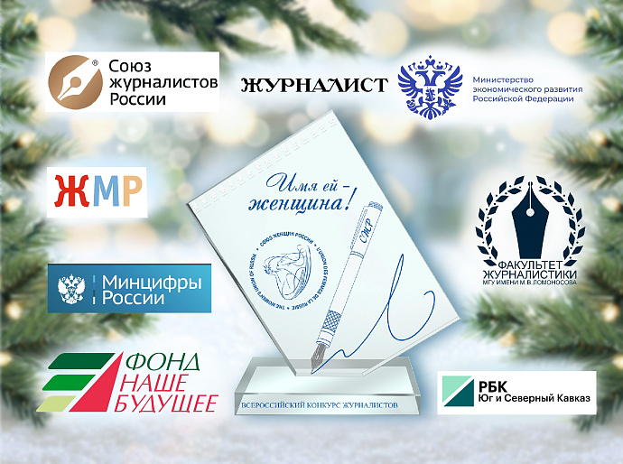 Новогодние и рождественские приветы партнерам конкурса «Имя ей - Женщина!»